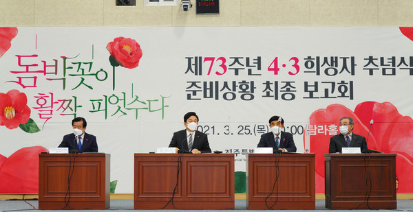 ‘제73주년 4·3희생자 추념식 준비상황 최종 보고회’ 모습 / 사진제공 = 제주도청
