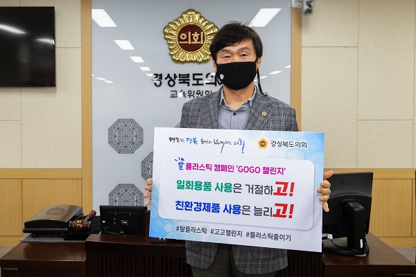 고고챌린지에 참여한 조현일 위원장[사진제공=경북도의회]