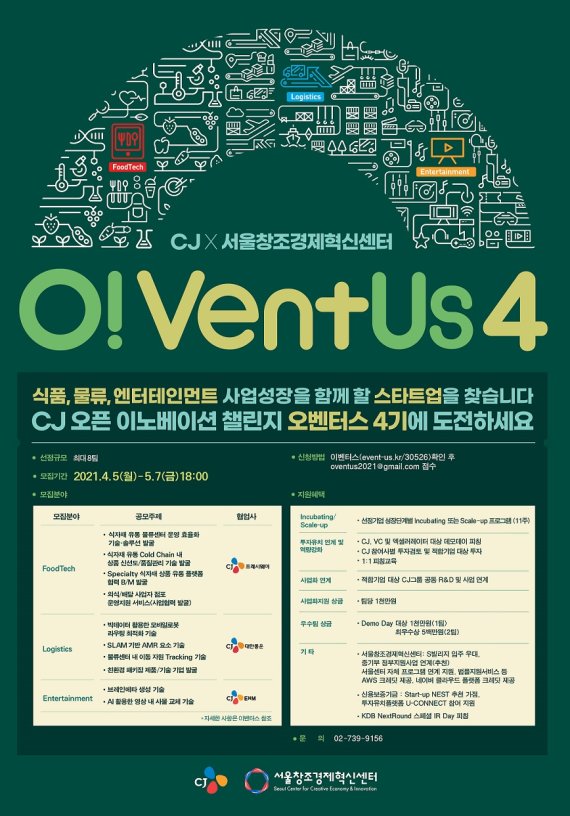 ‘오벤터스(O!VentUs, Open+Venture+Us)’ 4기 참가 기업 모집 안내문 /자료제공=CJ그룹