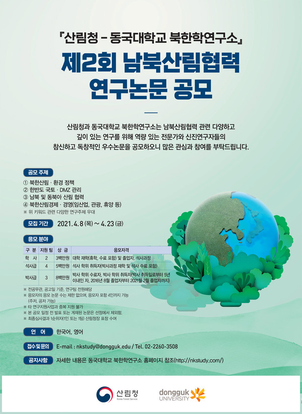 제2회 남북산림협력 연구논문 공모전 /자료제공=산림청
