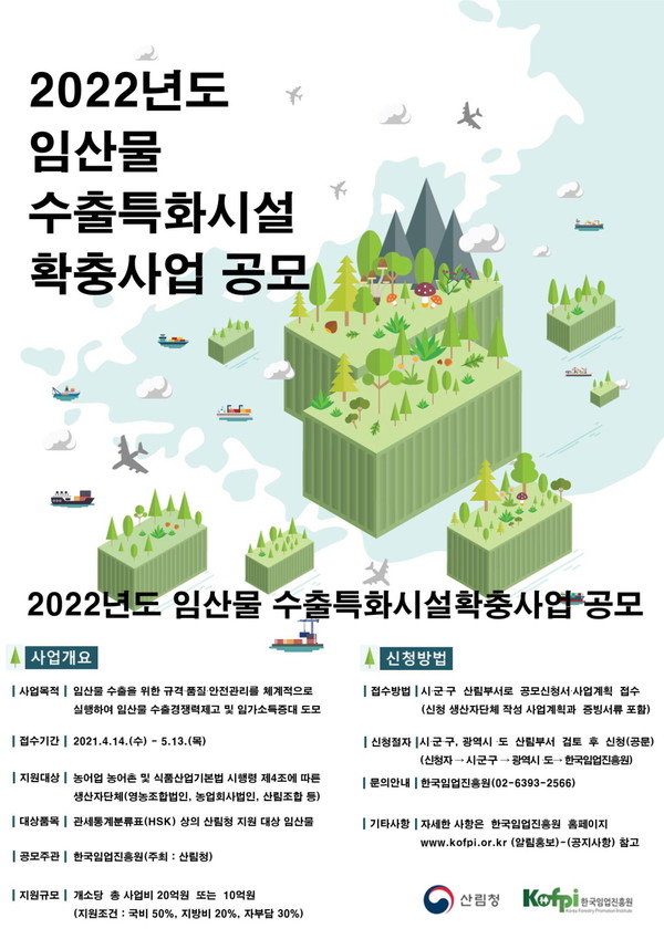 임산물 수출특화시설 확충사업 사업자 공모