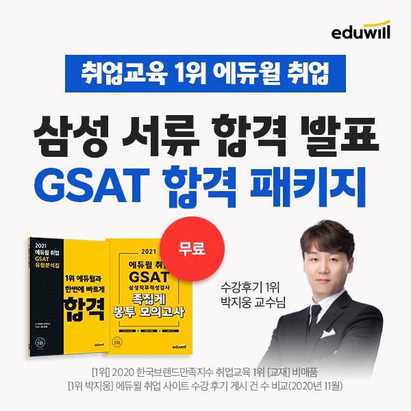 삼성그룹 서류 합격자 발표, 에듀윌 취업, GSAT 전형 대비 합격단기패스 강의 선봬 삼성그룹 서류 합격자 발표, 에듀윌 취업, Gsat 전형 대비 합격단기패스 강의 선봬