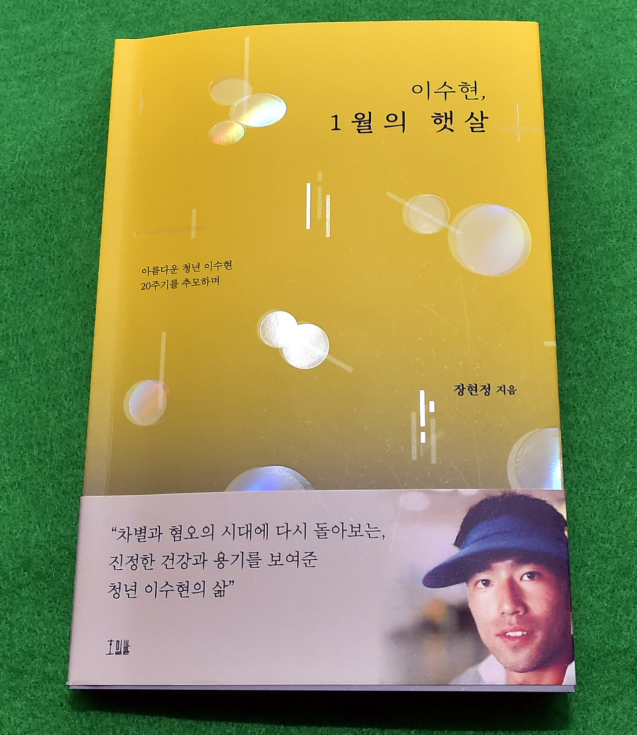 고 이수현 추모도서 '이수현, 1월의 햇살' 표지 <사진제공=부산시교육청>