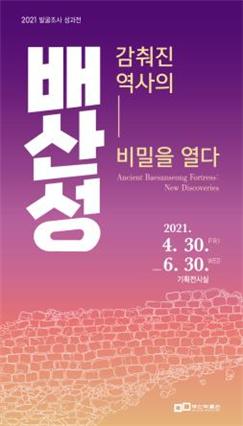 ‘배산성, 감춰진 역사의 비밀을 열다’ 홍보용 포스터 <자료제공=부산시>