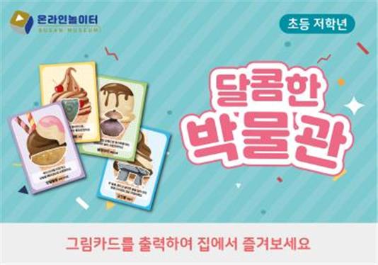온라인 놀이터, 달콤한 박물관(초등학교 저학년) <자료제공=부산시>