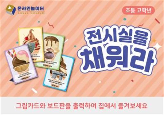 온라인 놀이터, 전시실을 채워라(초등학교 고학년) <자료제공=부산시>