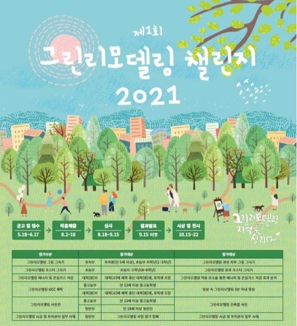 제1회 그린모델링 챌린지 안내 포스터 /자료제공=국토교통부