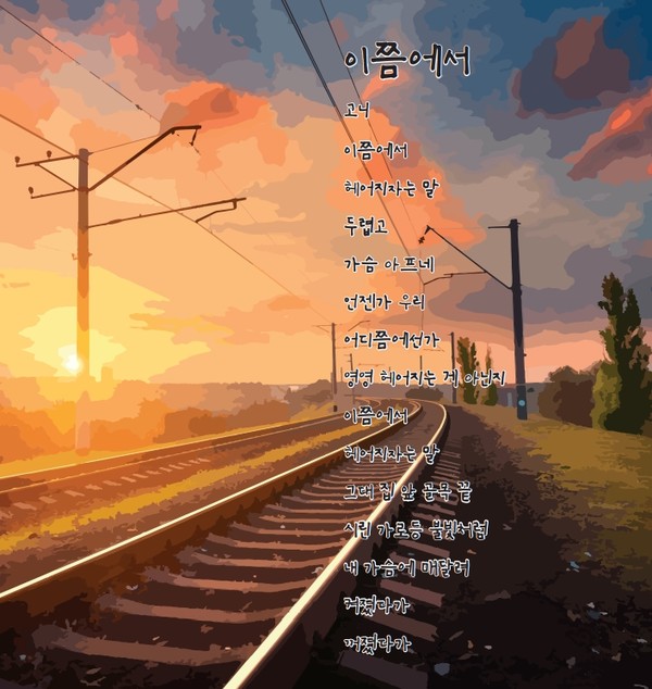 이쯤에서 / 고니