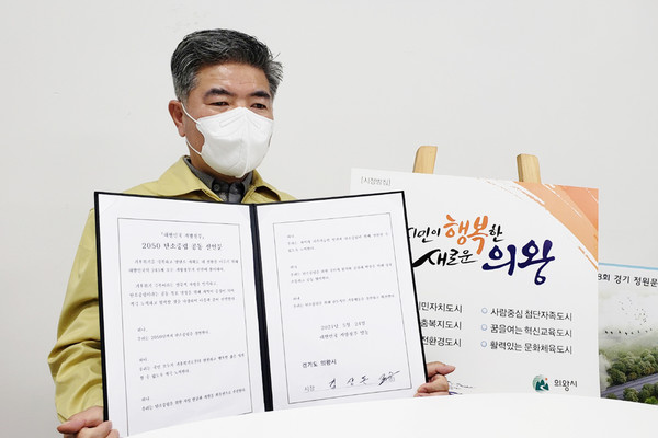 의왕시 기후위기 극복 탄소중립 선언 사진. (사진제공=의왕시)