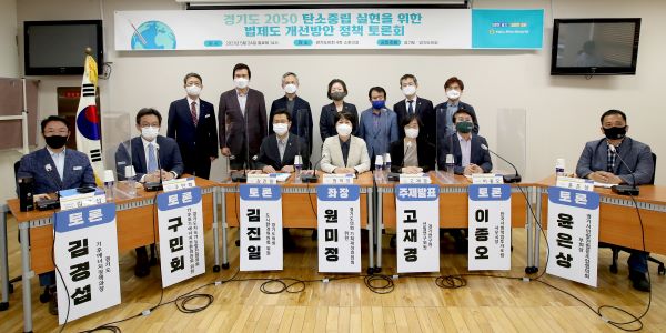 경기도 2050 탄소중립 실현을 위한 법제도 개선방안 정책 토론회 <사진제공=경기도의회>
