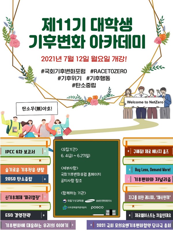 ‘제11기 대학생 기후변화 아카데미’ 수강생 모집 포스터 /자료제공=국회기후변화포럼
