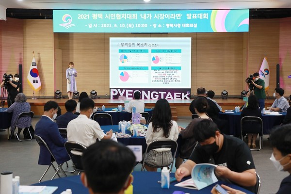 2021 평택 시민협치대회 ‘내가 시장이라면!’ 발표대회 개최 <사진제공=평택시>