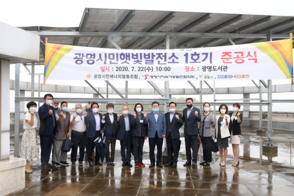 2020년 7월 22일 광명시민햇빛발전소 1호기 준공식