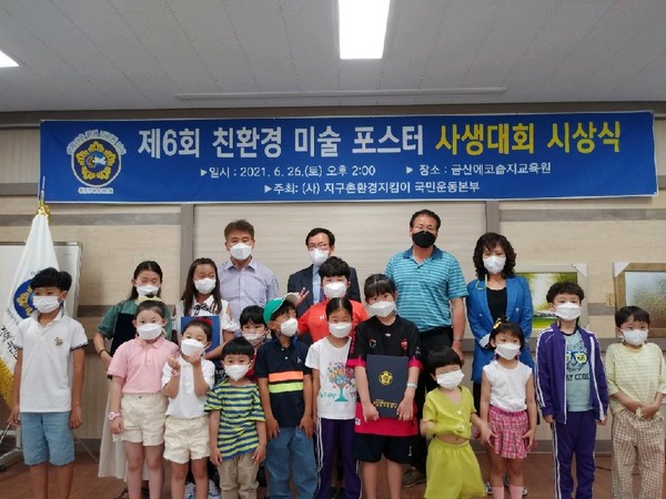 제6회 친환경 미술 포스터 사생대회 시상식이 26일 충남 금산 에코 습지 교육원에서 열렸다.