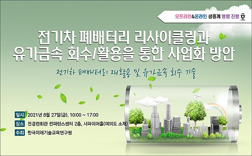 전기차 폐배터리 리사이클링 세미나가 8월27일 열린다. /자료제공=한국미래기술교육연구원