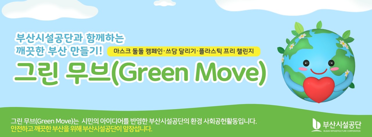 그린무브(Green Move) 홍보시안 <자료제공=부산시설공단>