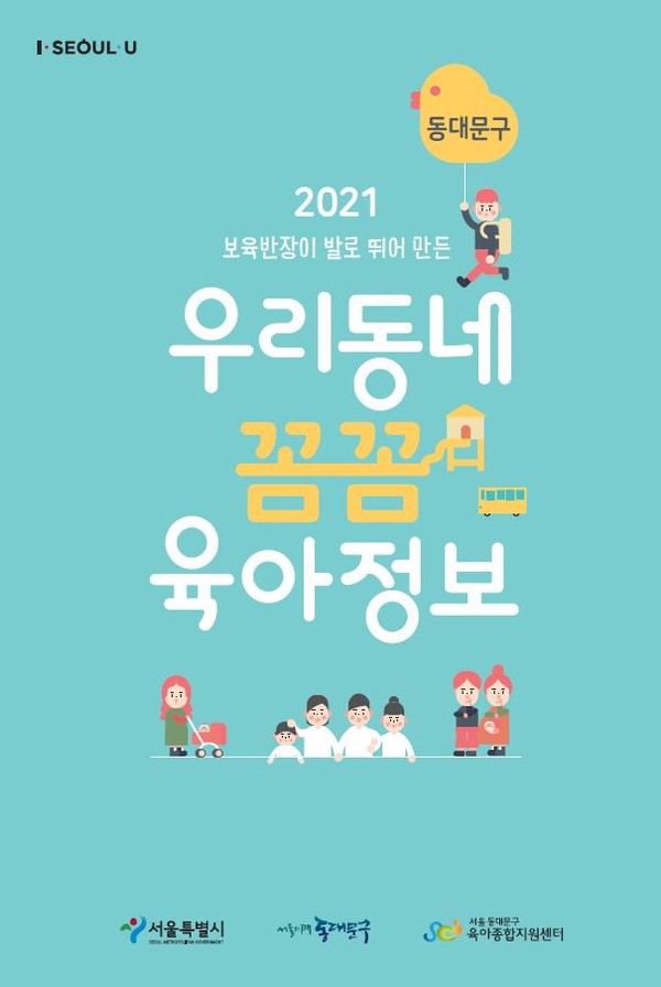 2021 우리동네 꼼꼼 육아정보 표지 /자료제공=동대문구
