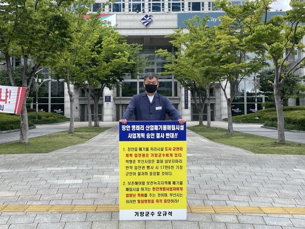 오규석 군수 부산시청 앞 폐기물매립장 반대 1인 시위 모습 /사진제공=기장군