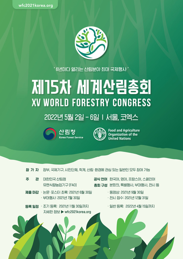 제15차 세계산림총회 홍보 포스터 /자료제공=산림청