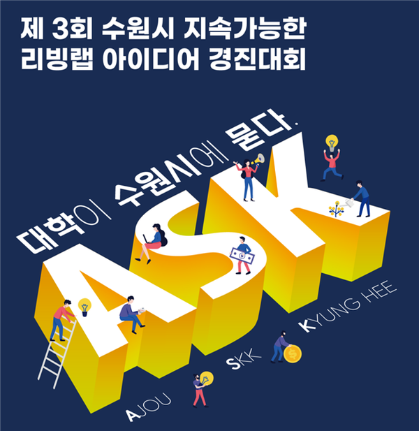 제3회 수원시 지속가능한 리빙랩 아이디어 경진대회 포스터 / 사진제공=수원시지속가능도시재단