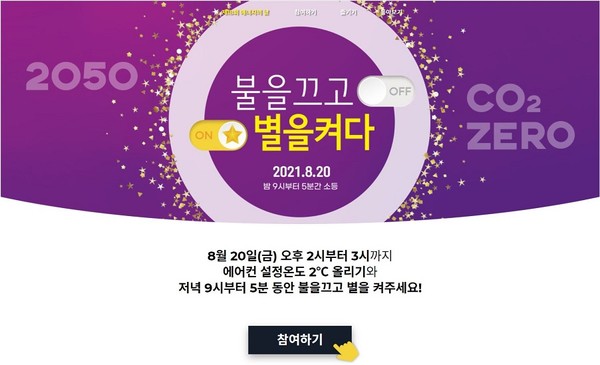 제18회 에너지의 날 캠페인 '불을 끄고 별을 켜다' 참여 안내문  /자료제공=에너지시민연대