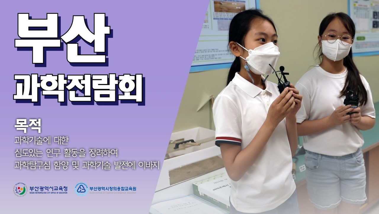 ‘제59회 부산과학전람회’ 홍보영상 <자료제공=부산시교육청>