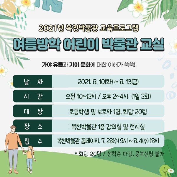 2021년 복천박물관 교육프로그램 ‘여름방학 어린이박물관 교실’ 안내포스터 <자료제공=부산시>