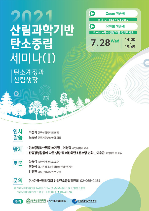 '2021 산림과학기반 탄소중립 세미나' 포스터 /자료제공=(사)한국기후변화학회