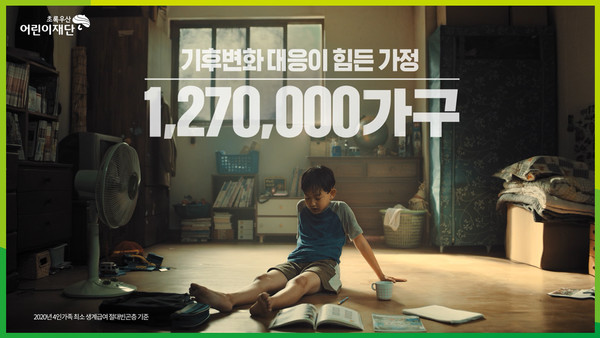’기후변화체감-폭염편’ 캠페인 광고 /사진제공=초록우산어린이재단