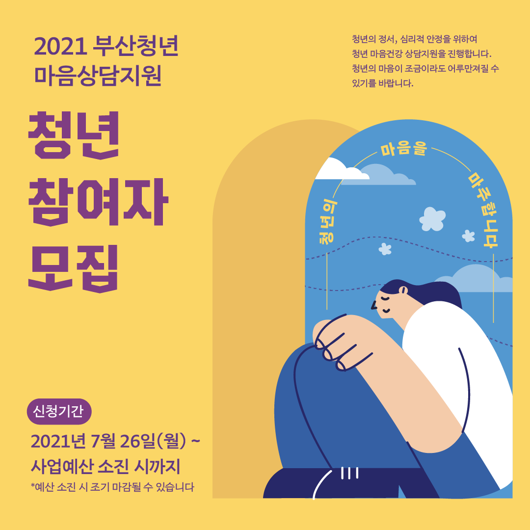 ‘부산청년 마음상담 무료지원