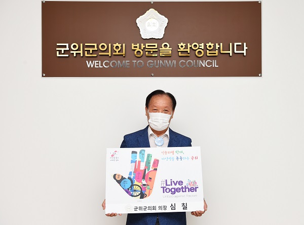 인종차별반대 리브챌린지 참여한 군위군의회 심칠 의장 <사진제공=군위군>