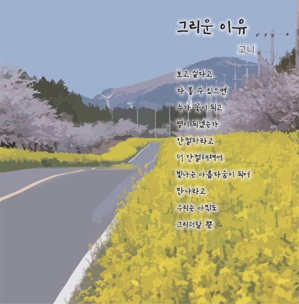 그리운 이유 / 고니