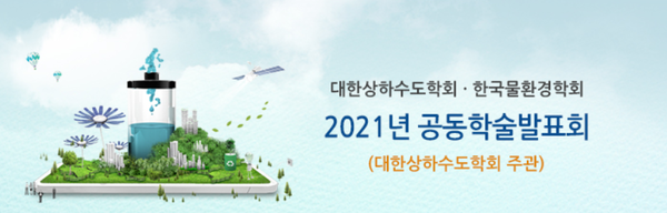 대한상하수도학회와 한국물환경학회의 2021 공동학술발표회가 9월8~9일 이틀간 열린다. /자료출처=대한상하수도학회