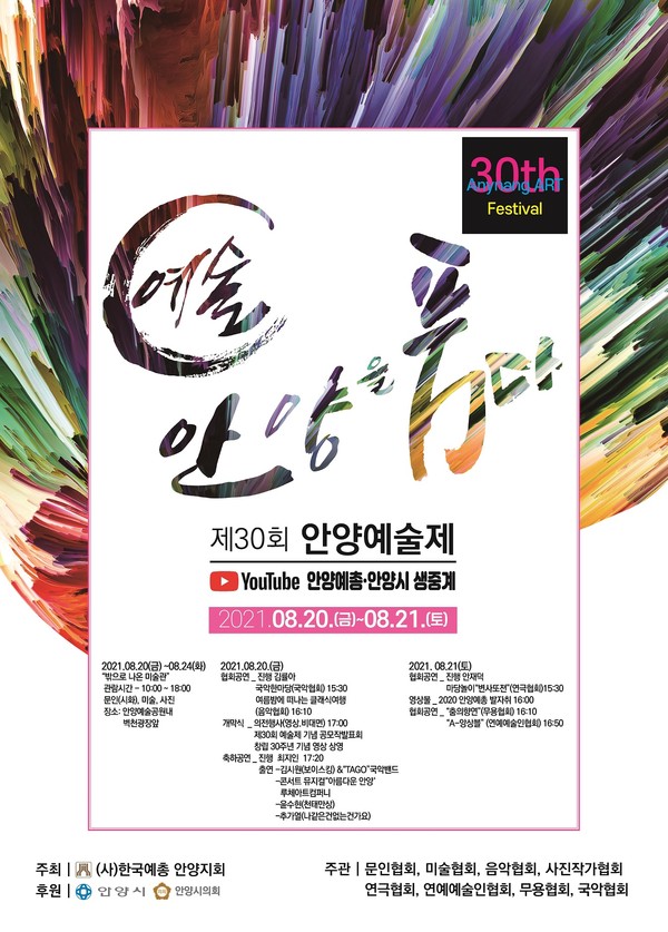 제30회 안양예술제 : ‘예술, 안양을 품다’ 포스터 