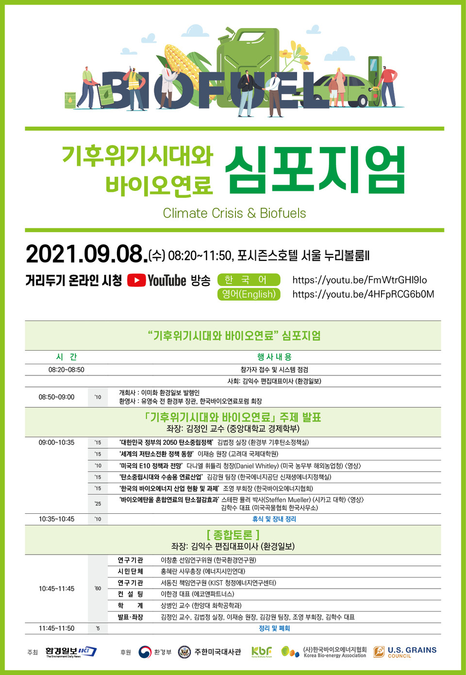 ‘기후위기시대와 바이오연료’ 심포지엄 포스터