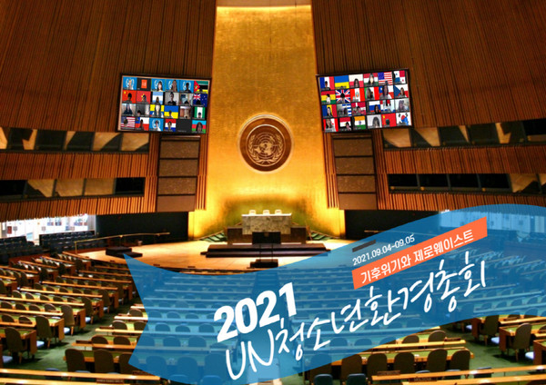 2021 UN청소년환경총회가 ‘기후위기와 제로웨이스트’를 주제로 4일과 5일 양일 간 열린다.
