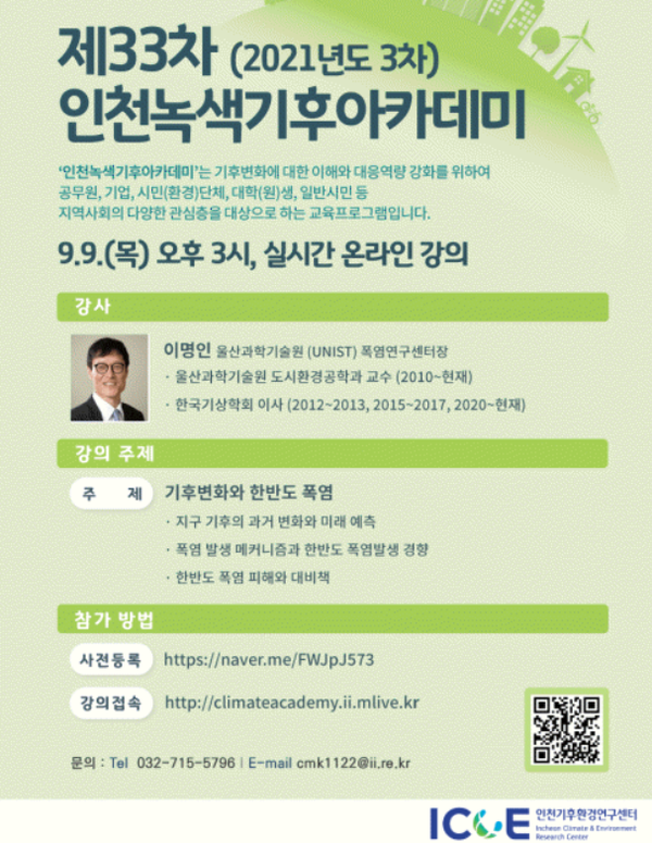 '제33차 인천녹색기후아카데미' 행사 포스터 /자료제공=인천기후환경연구센터 