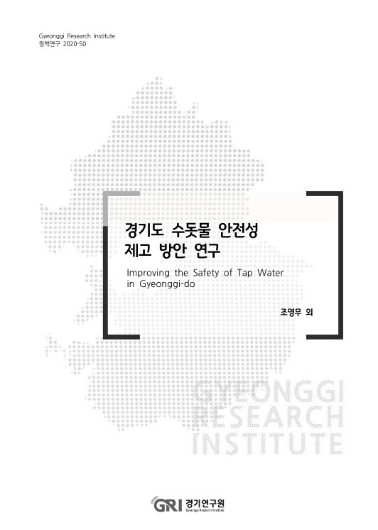 [정책연구] 경기도 수돗물 안전성 제고 방안연구 /자료제공=경기연구원