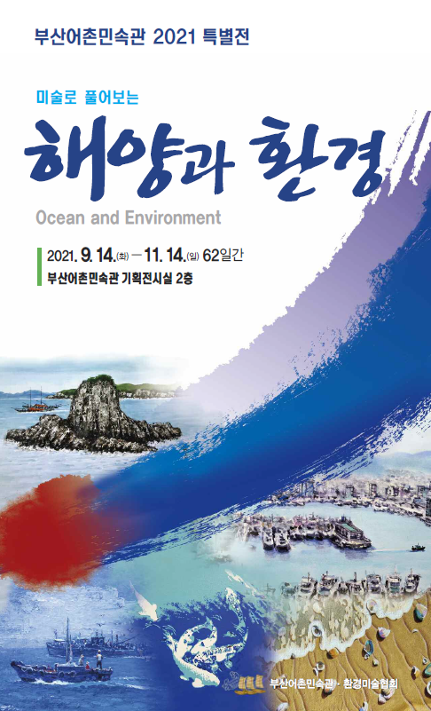 부산어촌민속관 2021 특별전 행사 포스터 /자료출처=부산시