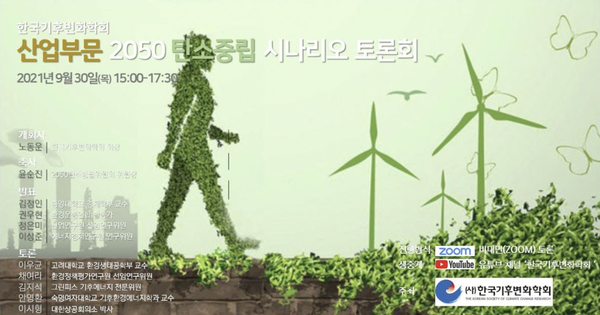 산업 부문의 '2050 탄소중립 시나리오'를 점검하는 자리가 (사)한국기후변화학회 주최로 열린다. /자료제공=(사)한국기후변화학회