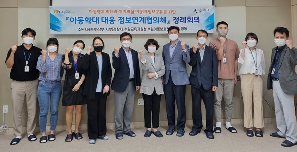 수원시 '아동학대 대응 정보연계협의체 정례회의’ 참석자들이 함께하고 있다 /사진제공=수원시