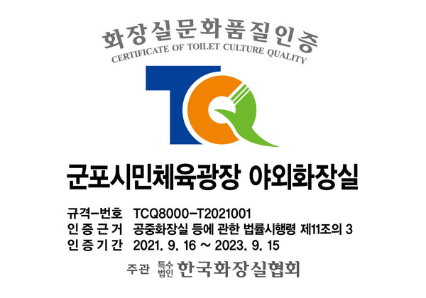 군포도시공사 시민체육광장 화장실문화품질(TCQ8000) 인증을 취득했다 