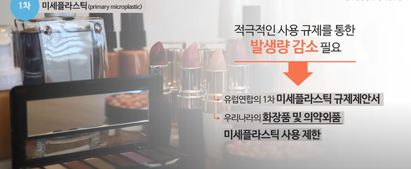 KEI는 영상보고서에서 1차와 2차 미세플라스틱의 정책 설계는 분명 달라야 함을 강조했다. /사진출처=KEI