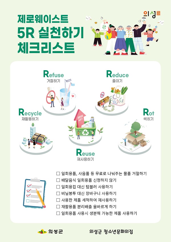 제로웨이스트 5R 실천하기 체크리스트 /사진제공=의성군