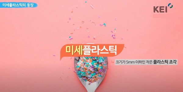 미세플라스틱은 5mm 이하 크기의 작은 플라스틱을 말한다. /사진제공=KEI