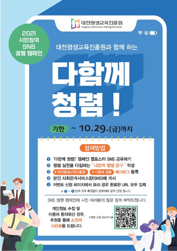 시민참여 SNS 청렴 캠페인 포스터 /자료제공=대전평생교육진흥원