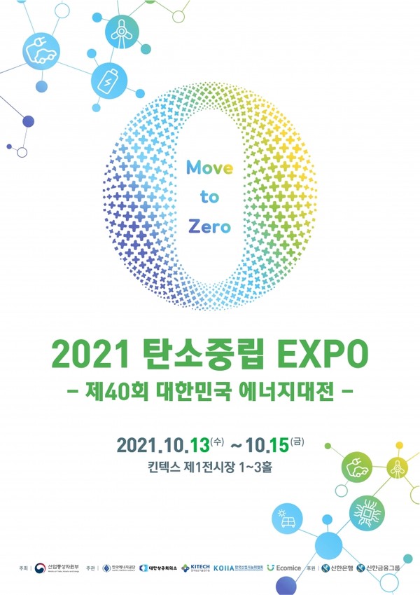 2021 탄소중립 EXPO 포스터 /자료제공=산업통상자원부