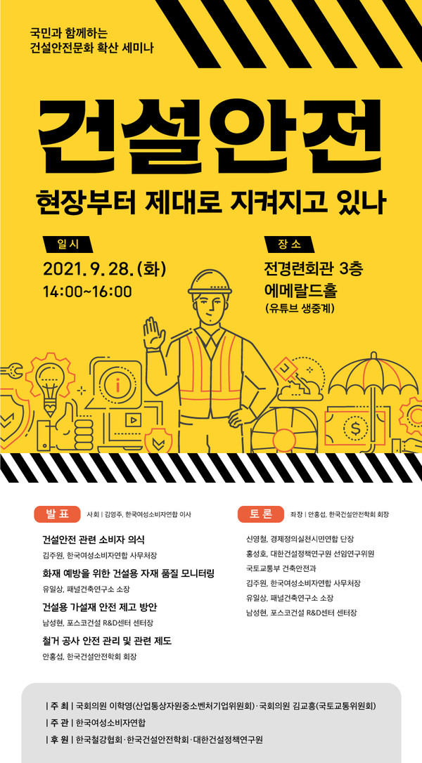 건설 안전 세미나 포스터./사진제공=한국자원순환에너지공제조합