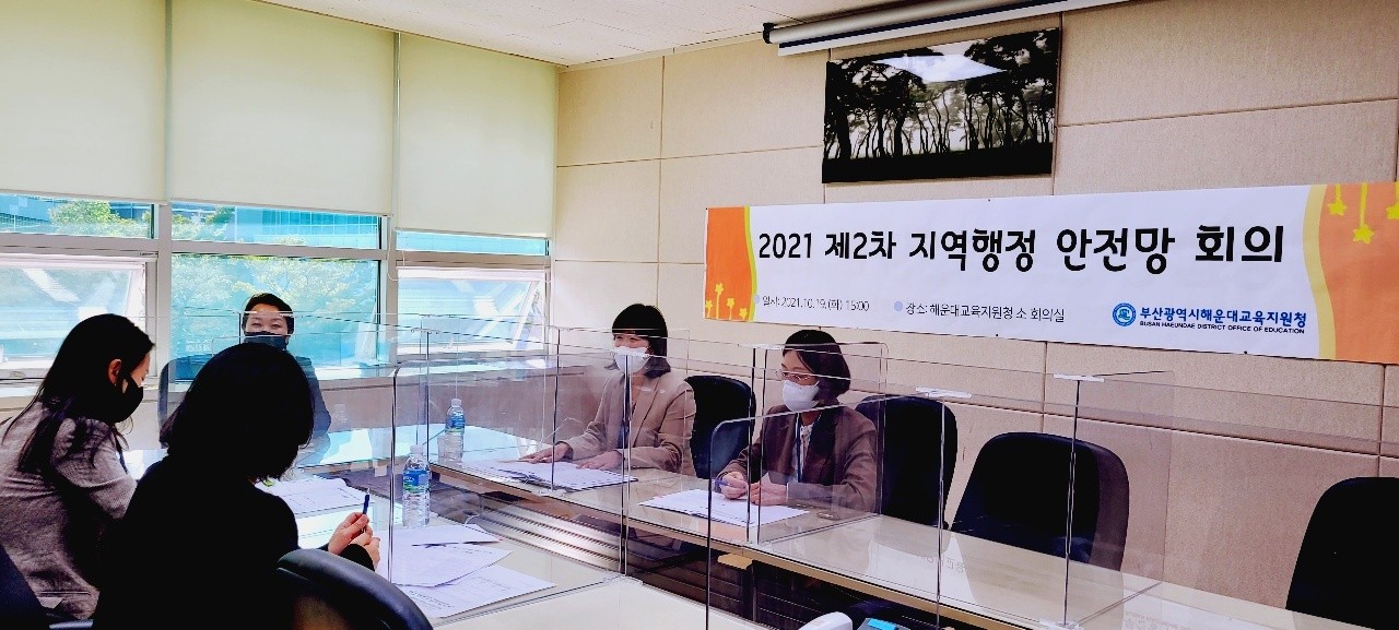 '지역행정 안전망 회의' 개최 현장 /사진제공=부산해운대교육지원청