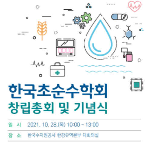 한국초순수학회가 오는 10월28일 창립한다. /자료제공=한국초순수학회 